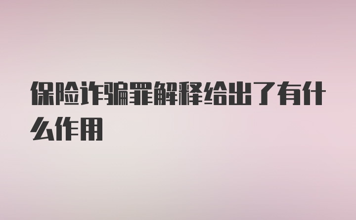 保险诈骗罪解释给出了有什么作用