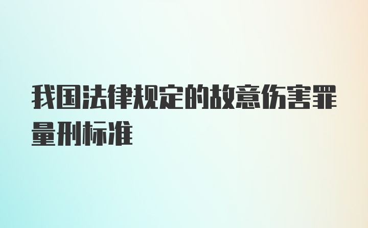 我国法律规定的故意伤害罪量刑标准