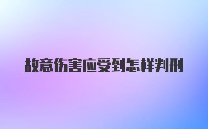 故意伤害应受到怎样判刑