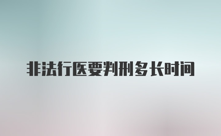 非法行医要判刑多长时间