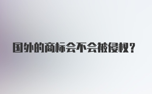 国外的商标会不会被侵权？