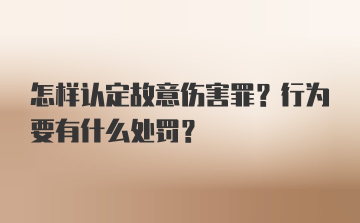 怎样认定故意伤害罪？行为要有什么处罚？