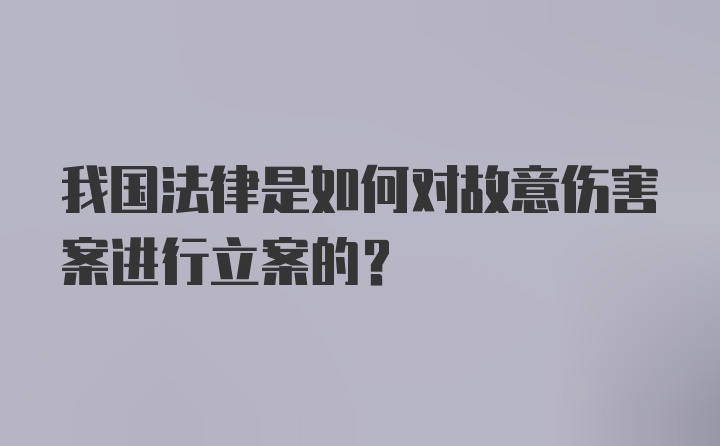 我国法律是如何对故意伤害案进行立案的？