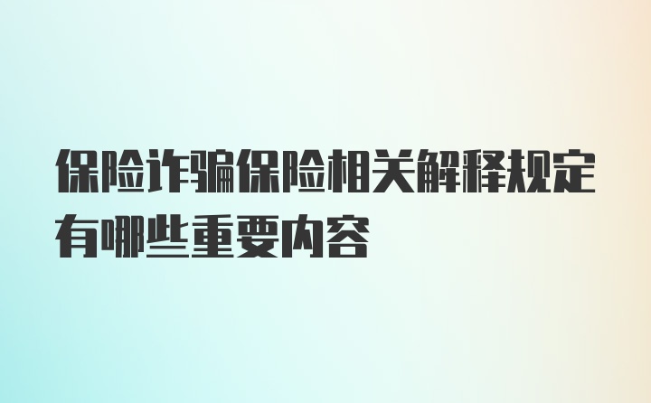 保险诈骗保险相关解释规定有哪些重要内容