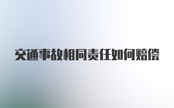 交通事故相同责任如何赔偿