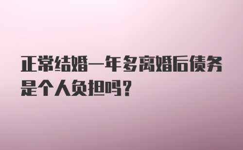 正常结婚一年多离婚后债务是个人负担吗？