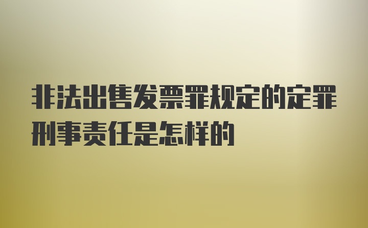 非法出售发票罪规定的定罪刑事责任是怎样的