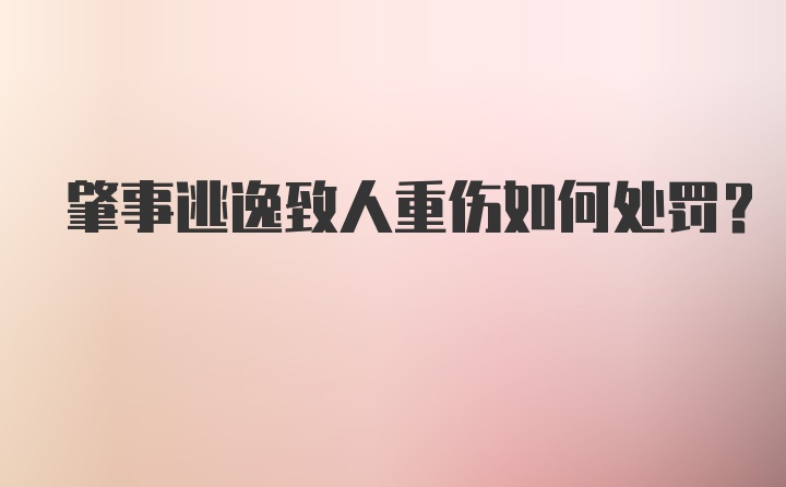 肇事逃逸致人重伤如何处罚？