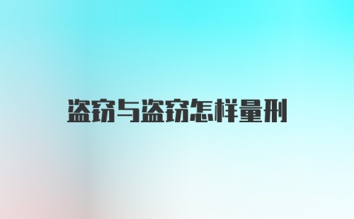 盗窃与盗窃怎样量刑