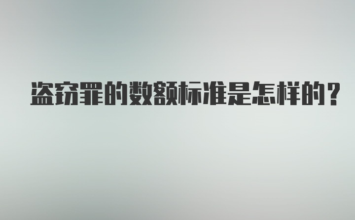 盗窃罪的数额标准是怎样的？