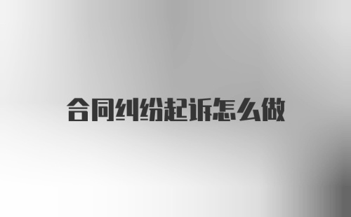 合同纠纷起诉怎么做