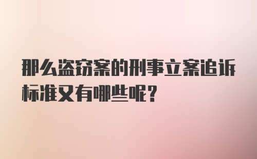 那么盗窃案的刑事立案追诉标准又有哪些呢？