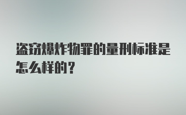 盗窃爆炸物罪的量刑标准是怎么样的？