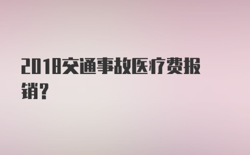 2018交通事故医疗费报销?