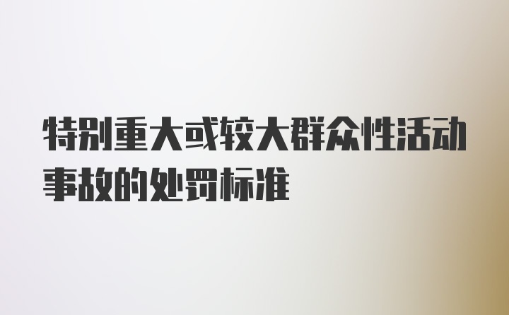 特别重大或较大群众性活动事故的处罚标准