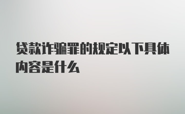 贷款诈骗罪的规定以下具体内容是什么