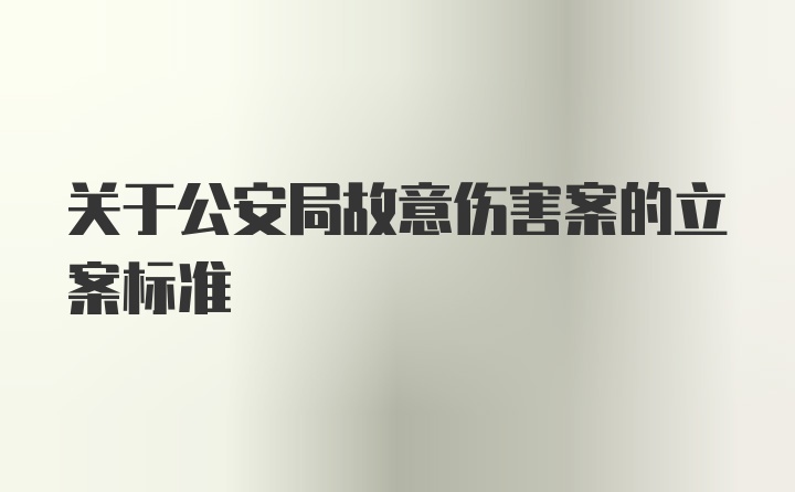 关于公安局故意伤害案的立案标准