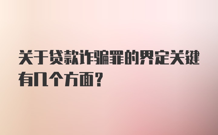 关于贷款诈骗罪的界定关键有几个方面?