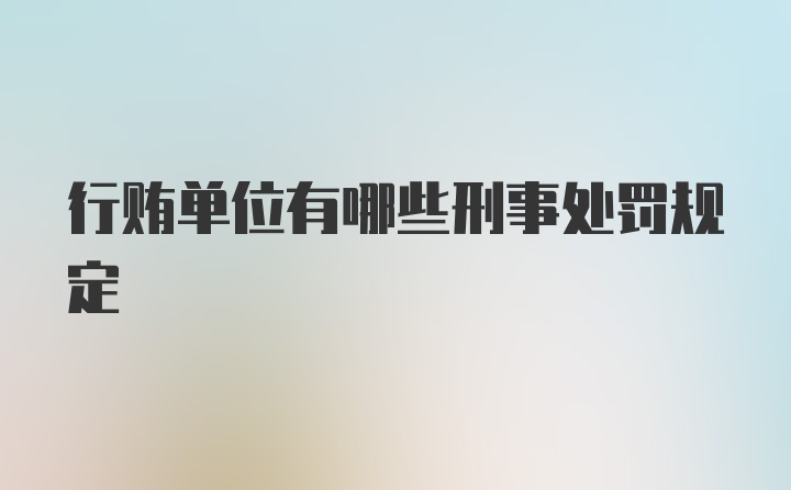 行贿单位有哪些刑事处罚规定