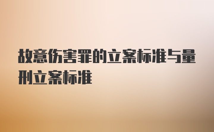 故意伤害罪的立案标准与量刑立案标准