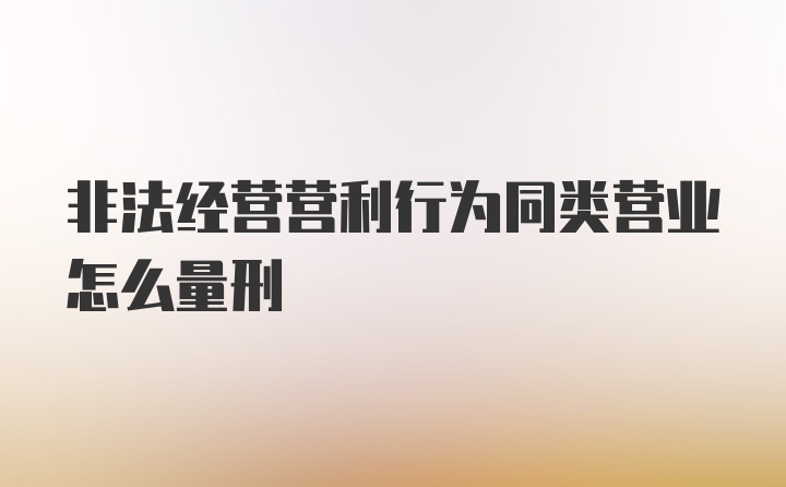 非法经营营利行为同类营业怎么量刑