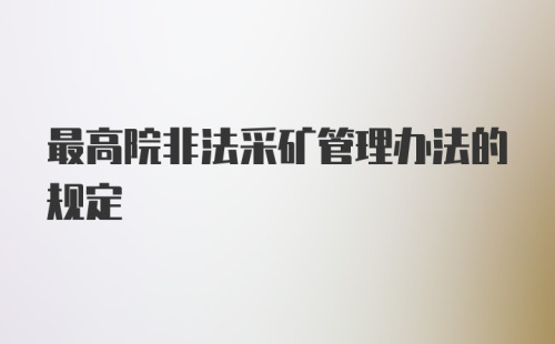 最高院非法采矿管理办法的规定