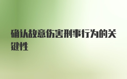 确认故意伤害刑事行为的关键性