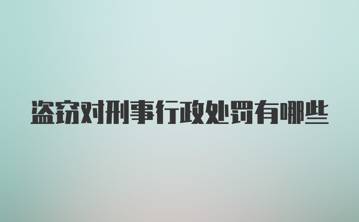 盗窃对刑事行政处罚有哪些