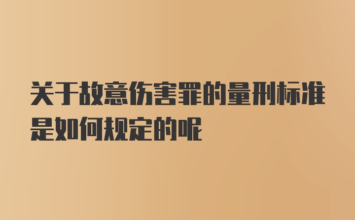 关于故意伤害罪的量刑标准是如何规定的呢