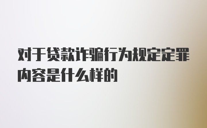 对于贷款诈骗行为规定定罪内容是什么样的