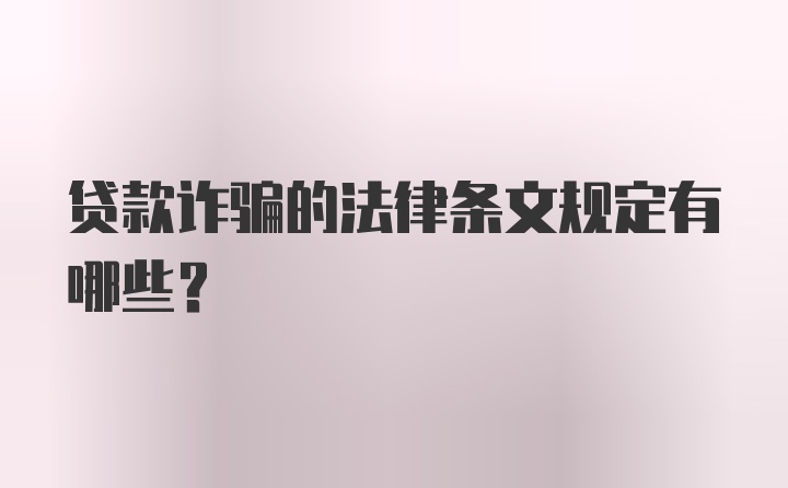 贷款诈骗的法律条文规定有哪些？