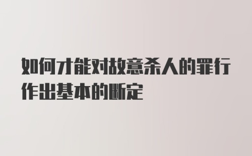 如何才能对故意杀人的罪行作出基本的断定