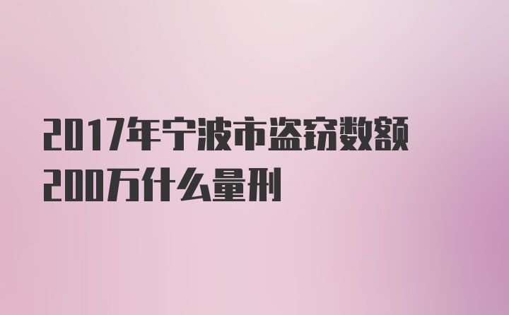 2017年宁波市盗窃数额200万什么量刑