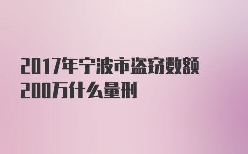 2017年宁波市盗窃数额200万什么量刑