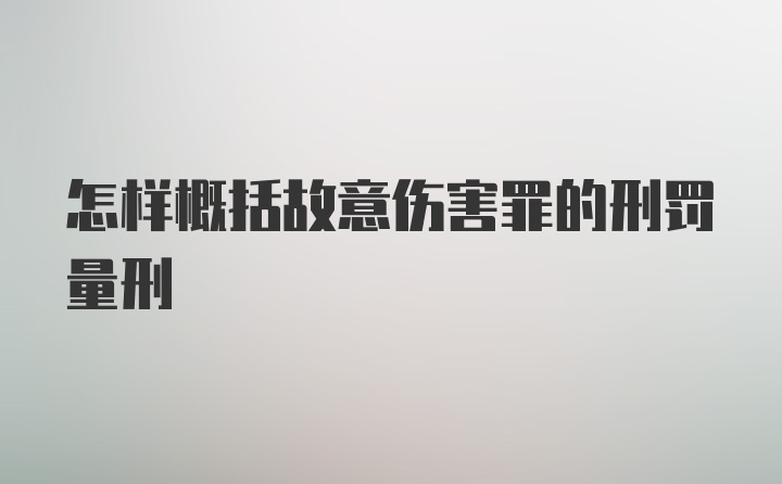 怎样概括故意伤害罪的刑罚量刑