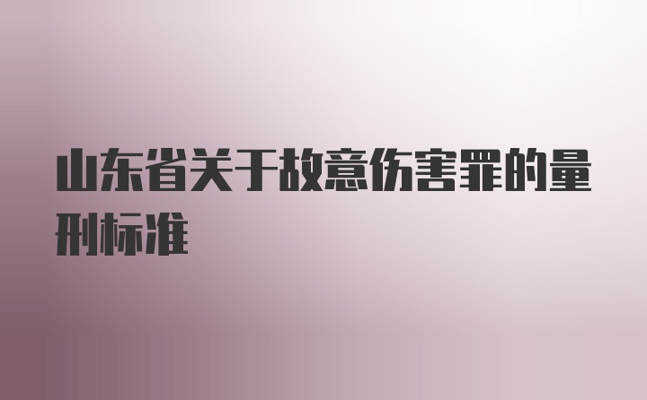 山东省关于故意伤害罪的量刑标准