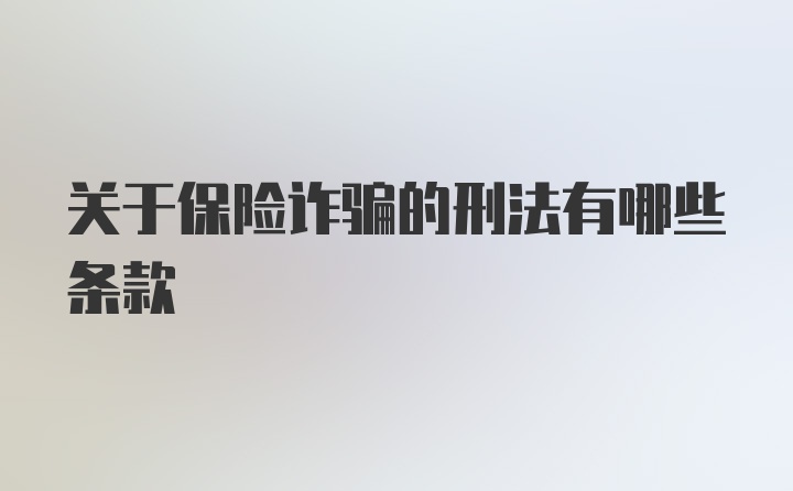 关于保险诈骗的刑法有哪些条款