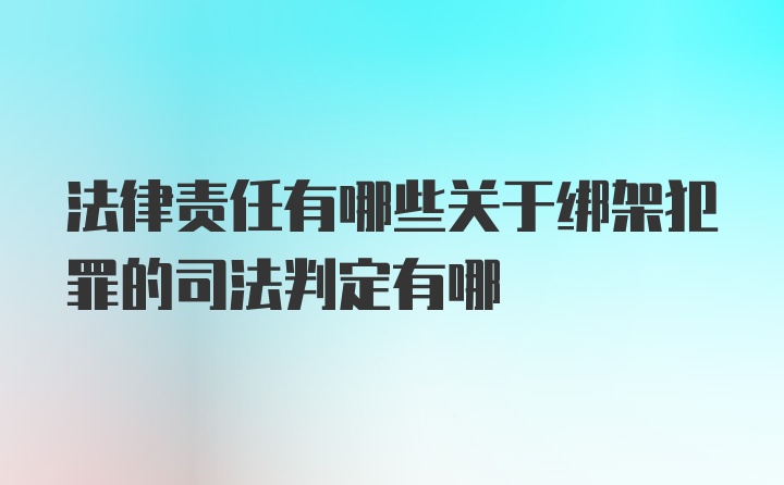 法律责任有哪些关于绑架犯罪的司法判定有哪