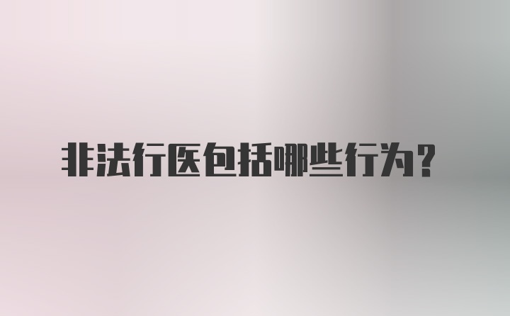 非法行医包括哪些行为?