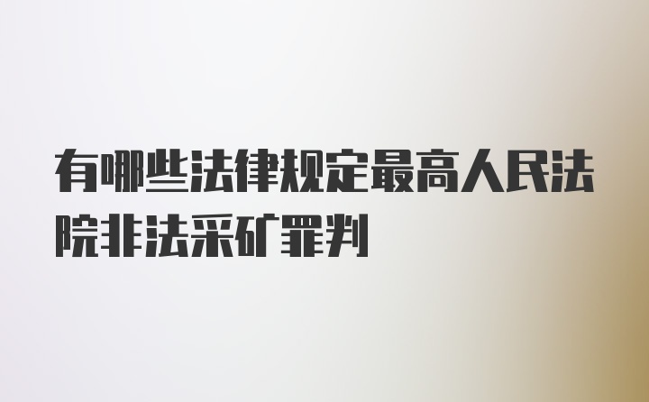 有哪些法律规定最高人民法院非法采矿罪判