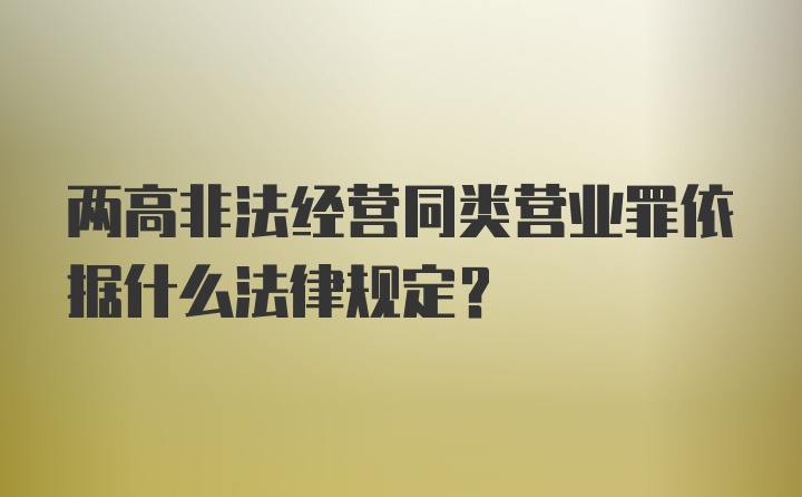 两高非法经营同类营业罪依据什么法律规定？