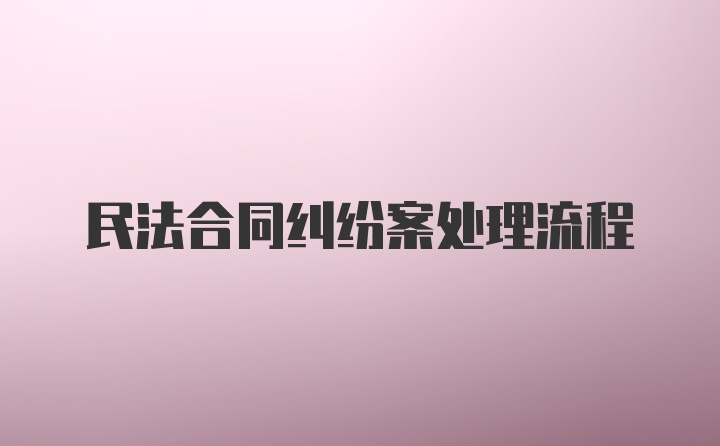 民法合同纠纷案处理流程