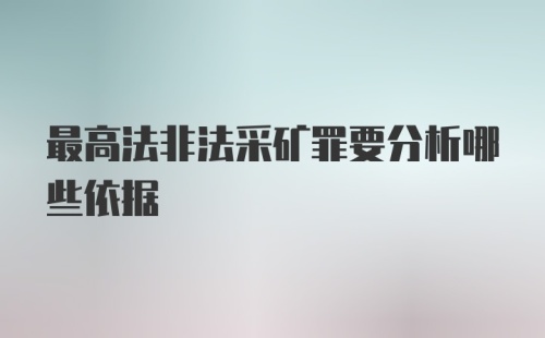 最高法非法采矿罪要分析哪些依据