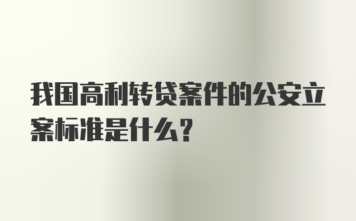 我国高利转贷案件的公安立案标准是什么？