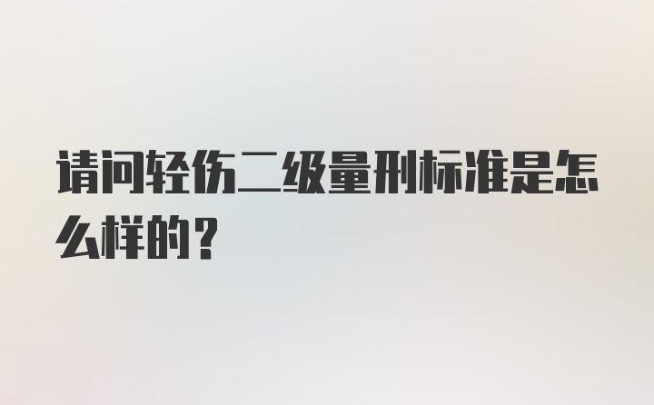 请问轻伤二级量刑标准是怎么样的？