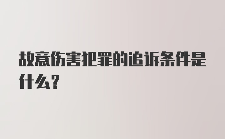 故意伤害犯罪的追诉条件是什么？