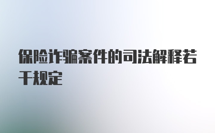 保险诈骗案件的司法解释若干规定