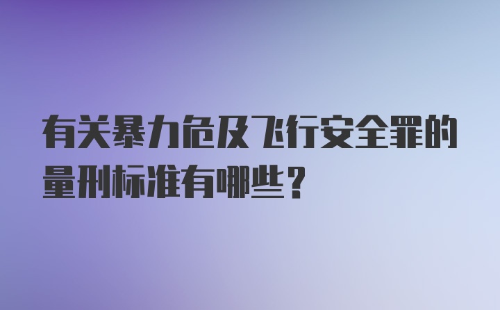 有关暴力危及飞行安全罪的量刑标准有哪些？