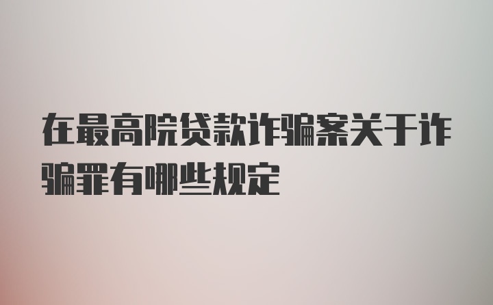 在最高院贷款诈骗案关于诈骗罪有哪些规定