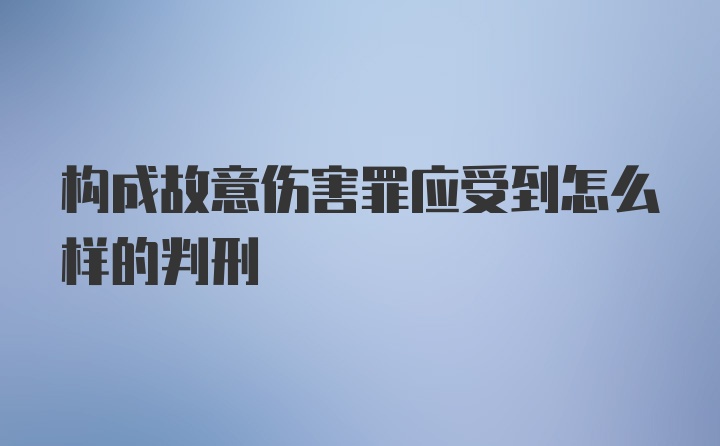 构成故意伤害罪应受到怎么样的判刑